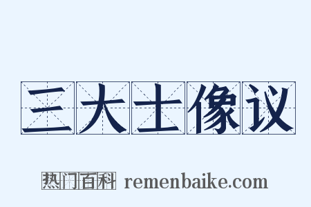 三大士像议是什么意思的图片